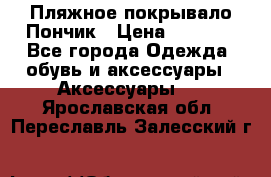 Пляжное покрывало Пончик › Цена ­ 1 200 - Все города Одежда, обувь и аксессуары » Аксессуары   . Ярославская обл.,Переславль-Залесский г.
